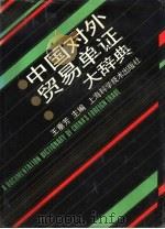 中国对外贸易单证大辞典（1992 PDF版）