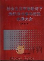 社会主义市场经济下违纪违法案件定性处理大全（1993 PDF版）