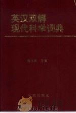 英汉双解现代科学词典（1992 PDF版）
