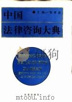 中国法律咨询大典（1994 PDF版）