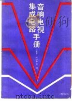 音响电视集成电路手册（1989 PDF版）