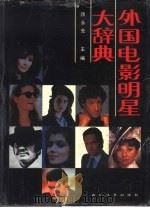 外国电影明星大辞典（1991 PDF版）