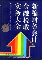 新编财务会计金融税收实务大全（1994 PDF版）