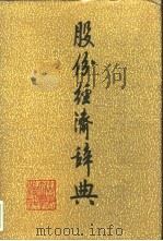 股份经济辞典（1991 PDF版）