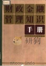财政金融管理知识手册（1986 PDF版）