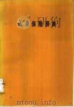 人身保险辞典（1975 PDF版）