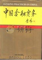 中国金融实务 1995 PDF电子版封面 7206022855 周正庆主编