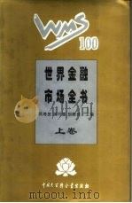 世界证卷市场运作（1995 PDF版）