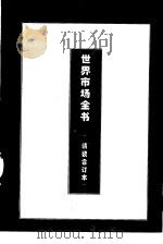 世界外汇市场运作（1995 PDF版）