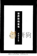 世界金融市场全书  上  美国金融市场（1995 PDF版）