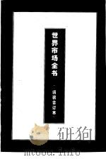 世界金融市场全书（1995 PDF版）