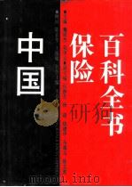 中国保险百科全书（1992 PDF版）