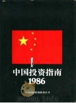 中国投资指南  1986（1985 PDF版）