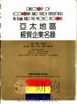 亚太地区经贸企业名录（1993 PDF版）