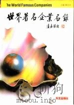 世界著名企业名录（1993 PDF版）
