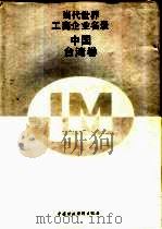 当代世界工商企业名录  中国台湾卷（1990 PDF版）