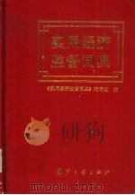 实用经济监督词典（1993 PDF版）