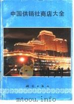 中国供销社商店大全 1992 PDF电子版封面 7503005645 张海伟,吴平等编