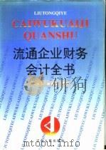 流通企业财务会计全书（1995 PDF版）