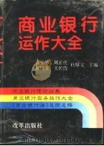 商业银行运作大全（1995 PDF版）