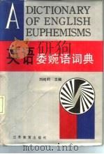 英语委婉语词典（1993 PDF版）