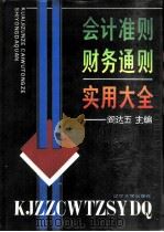会计准则财务通则实用大全（1993 PDF版）