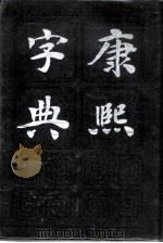 康熙字典（1985 PDF版）