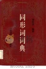 同形词词典（1995 PDF版）