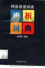 同音易混词语辨析词典（1996 PDF版）