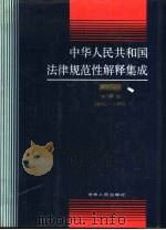 中华人民共和国法律规范性解释集成增编本  1991-1992（1993 PDF版）