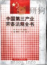 中国第三产业常备法规全书 1994 PDF电子版封面 7010013438 胡晓林,王书良等主编