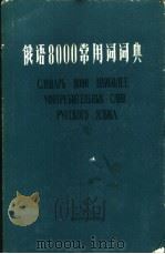 俄语8000常用词词典（1985 PDF版）