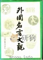 外国名言大观（1992 PDF版）