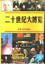 二十世纪大博览（1989 PDF版）