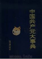 中国共产党大事典（1991 PDF版）