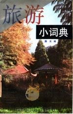 旅游小词典（1988 PDF版）