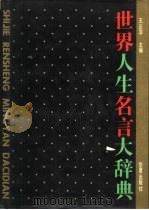 世界人生名言大辞典（1993.09 PDF版）