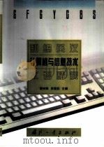 新编英汉计算机与信息技术术语精解（1997 PDF版）