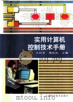 实用计算机控制技术手册（1994 PDF版）
