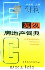 英汉房地产词典（1993 PDF版）
