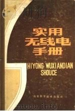 实用无线电手册（1981 PDF版）