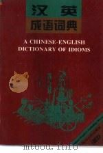 汉英成语词典（1996 PDF版）