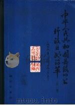 中华人民共和国县级以上行政区划沿革  第3卷（1988 PDF版）