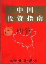 中国投资指南  第5版（1994 PDF版）