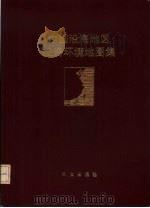 中国沿海地区投资环境地图集 1989 PDF电子版封面 7507500292 喻沧,刘德隆等主编