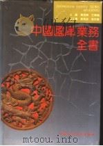 中国国库业务全书（1994 PDF版）