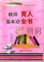 教师基本功全书  教师育人基本功全书（1997 PDF版）