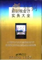 新财税会计实务大全（1996 PDF版）