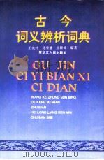 古今词义辨析词典（1993 PDF版）
