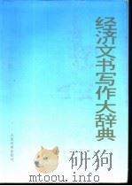 经济文书写作大辞典（1995 PDF版）